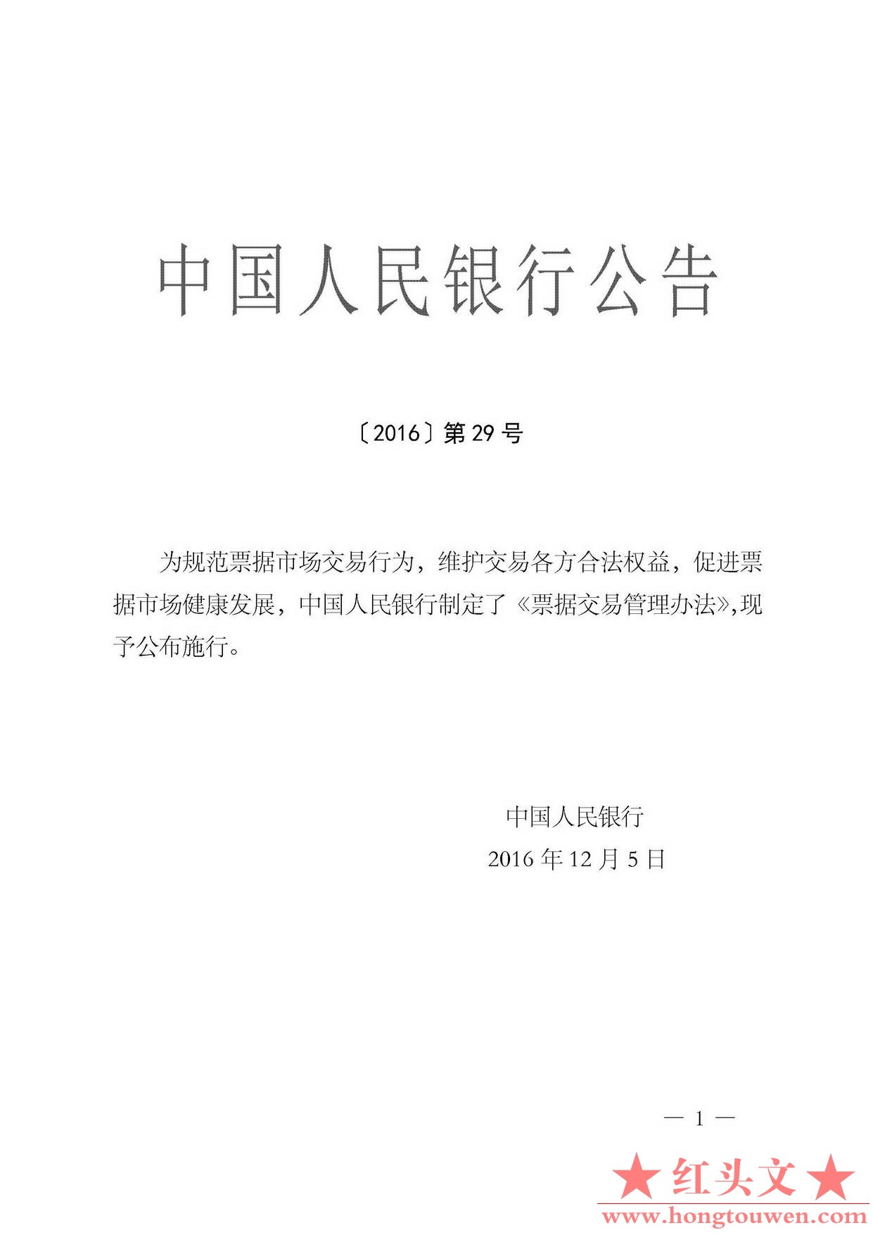 中国人民银行公告[2016]29号-票据交易管理办法_页面_01.jpg