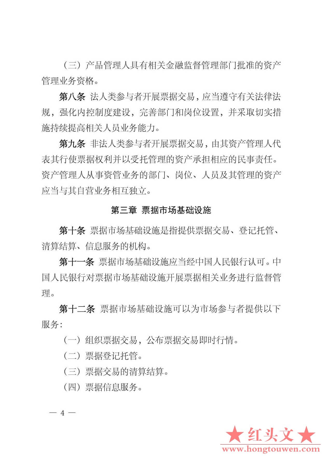 中国人民银行公告[2016]29号-票据交易管理办法_页面_04.jpg