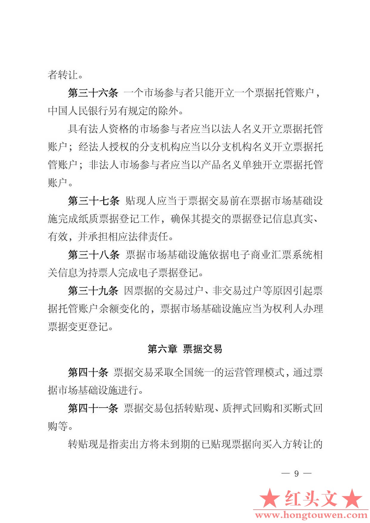 中国人民银行公告[2016]29号-票据交易管理办法_页面_09.jpg