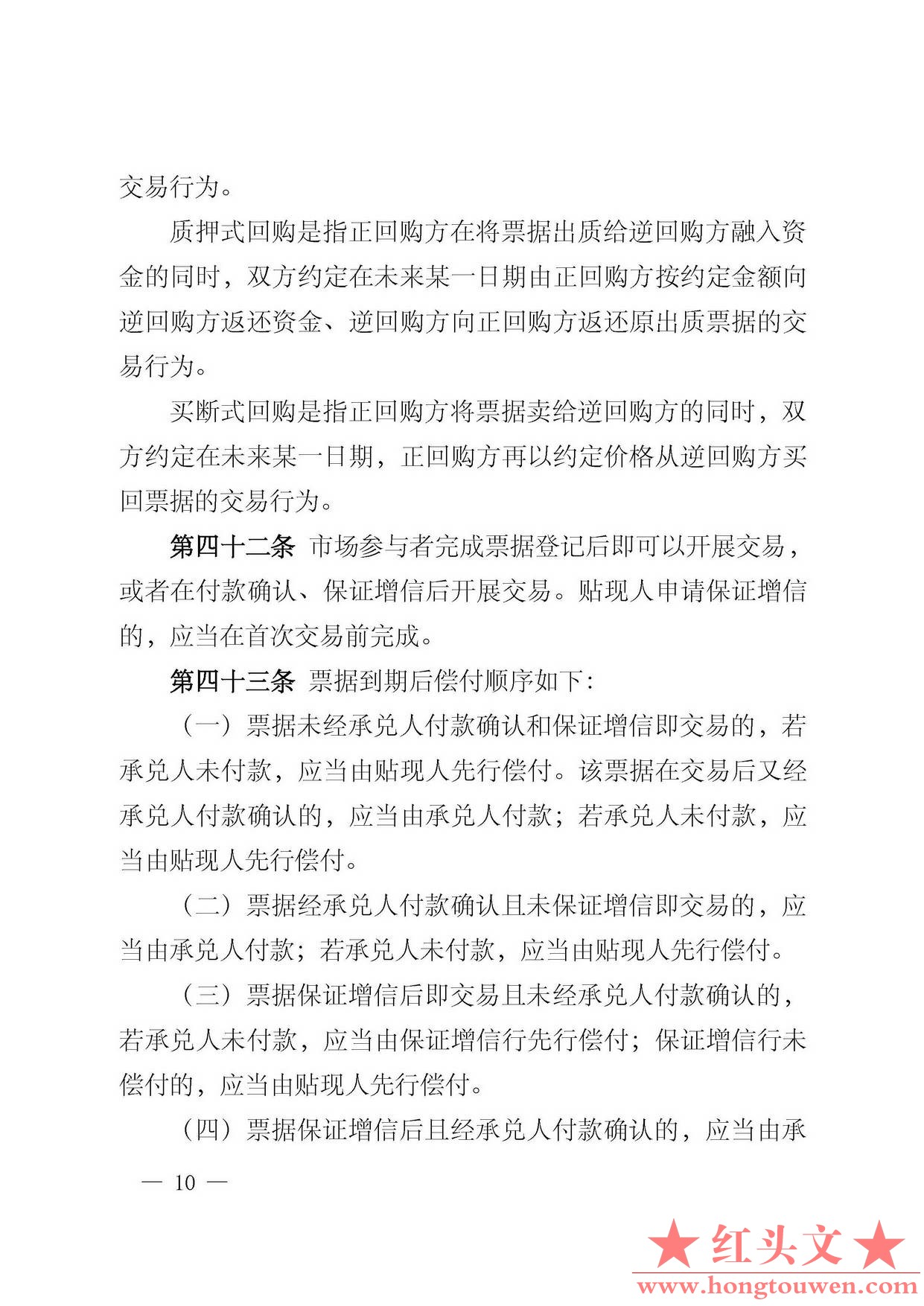 中国人民银行公告[2016]29号-票据交易管理办法_页面_10.jpg