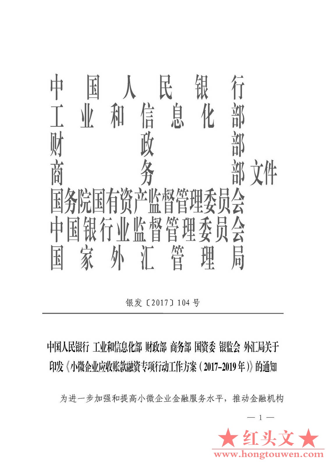 银发[2017]104号-中国人民银行等关于印发《小微企业应收账款融资专项行动工作方案（20.jpg