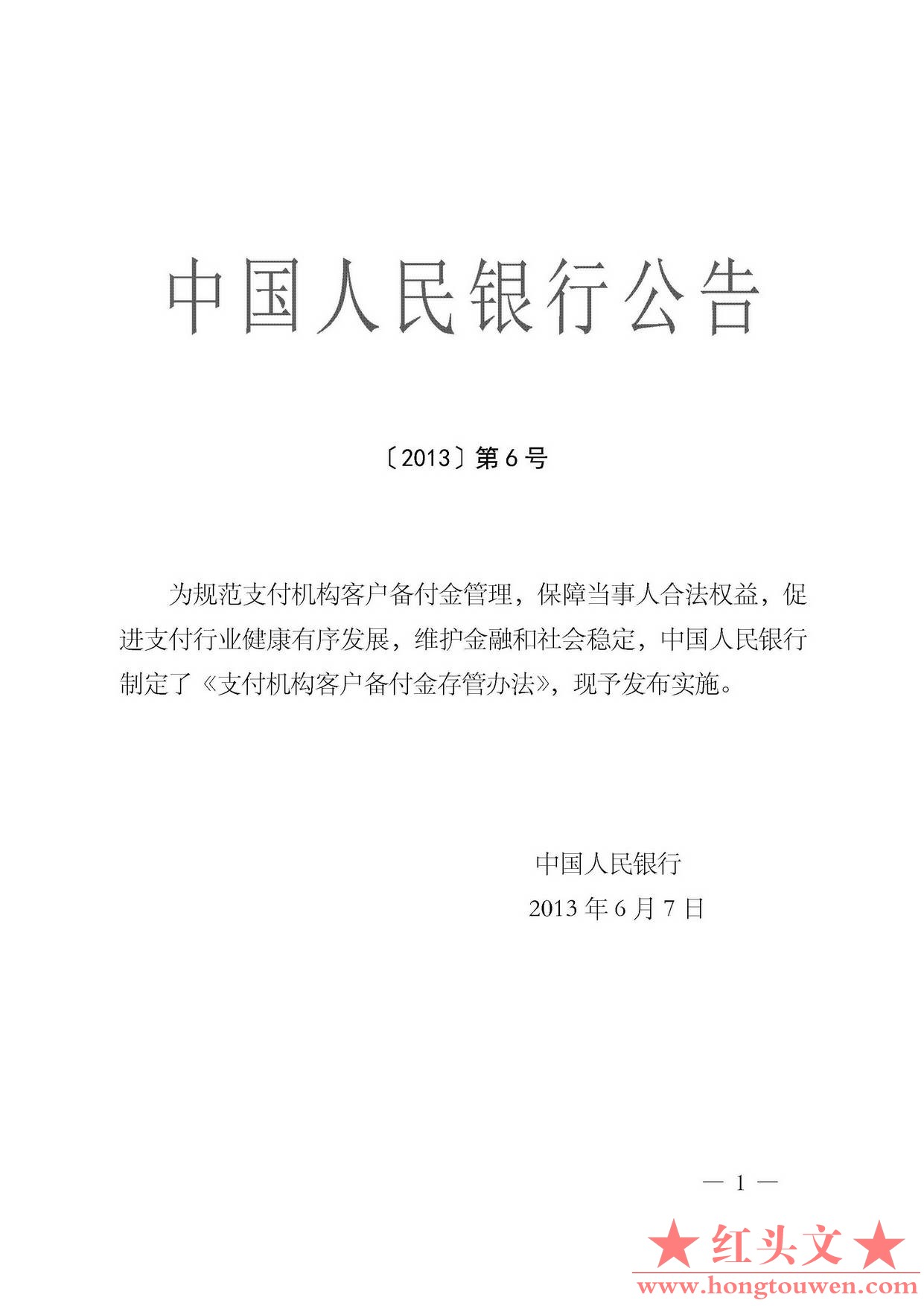 中国人民银行公告[2013]6号-《支付机构客户备付金存管办法》_页面_01.jpg.jpg