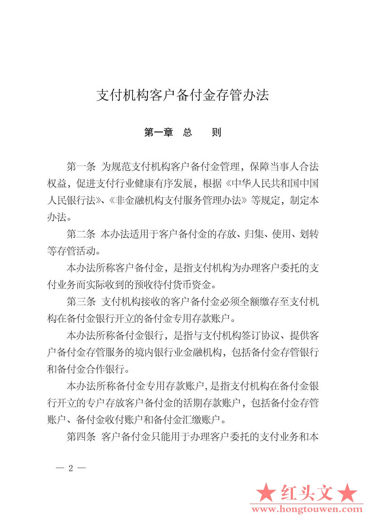 中国人民银行公告[2013]6号-《支付机构客户备付金存管办法》_页面_02.jpg.jpg