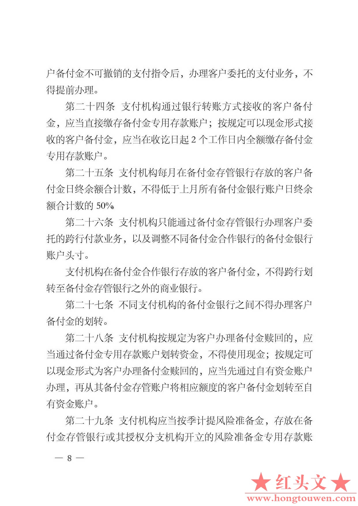 中国人民银行公告[2013]6号-《支付机构客户备付金存管办法》_页面_08.jpg.jpg