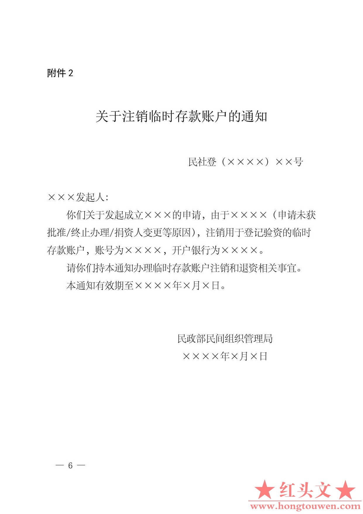 银发[2016]99号-中国人民银行民政部关于规范全国性社会组织开立临时存款账户有关事项.jpg