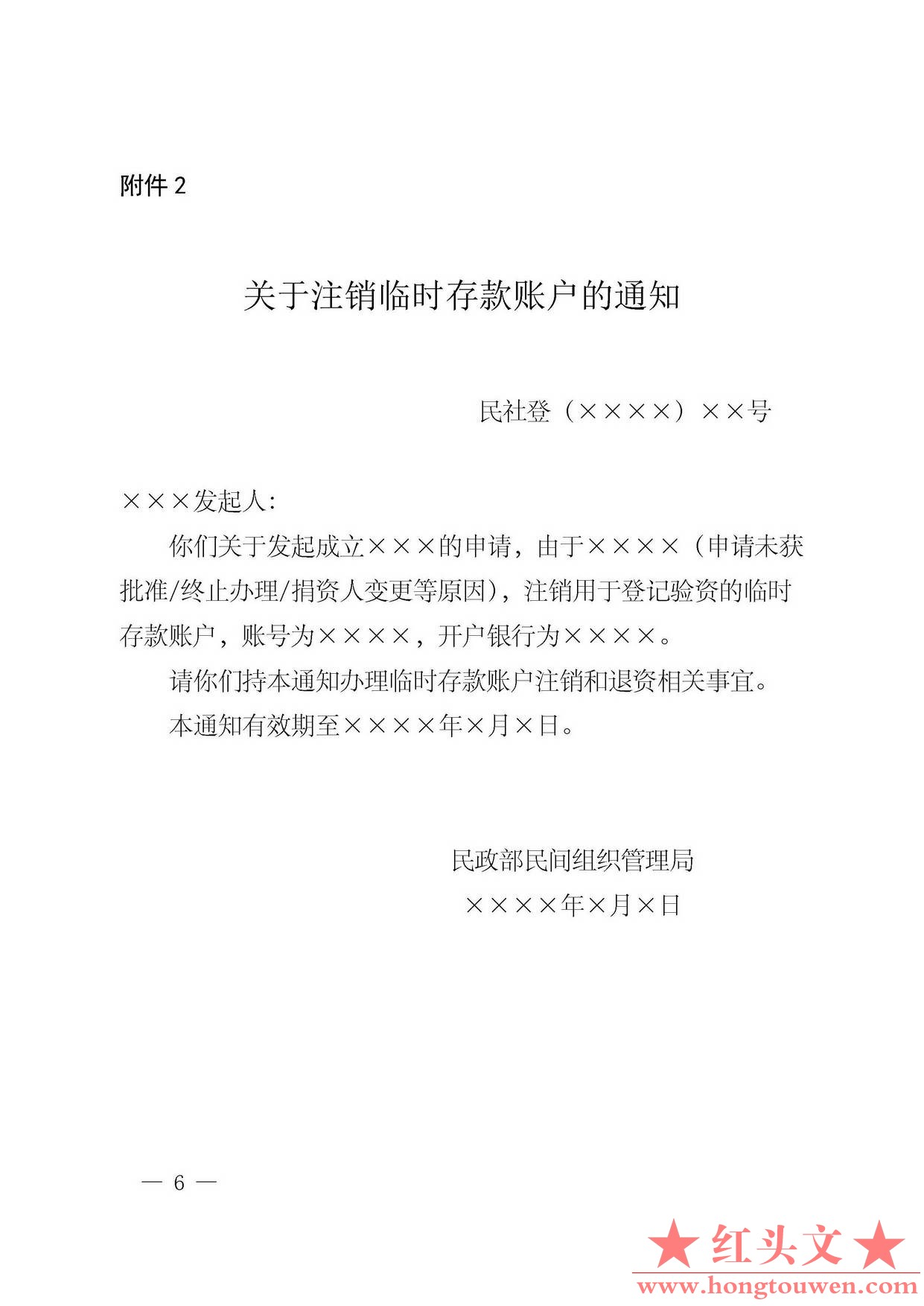 银发[2016]99号-中国人民银行民政部关于规范全国性社会组织开立临时存款账户有关事项.jpg