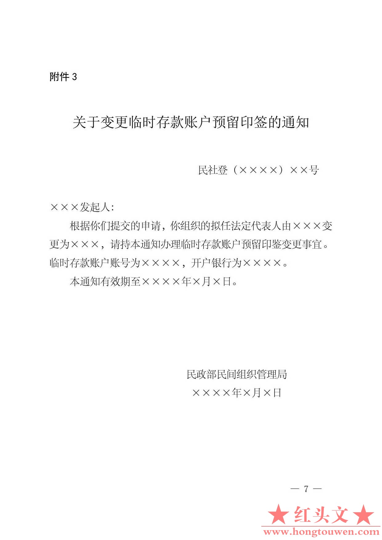 银发[2016]99号-中国人民银行民政部关于规范全国性社会组织开立临时存款账户有关事项.jpg