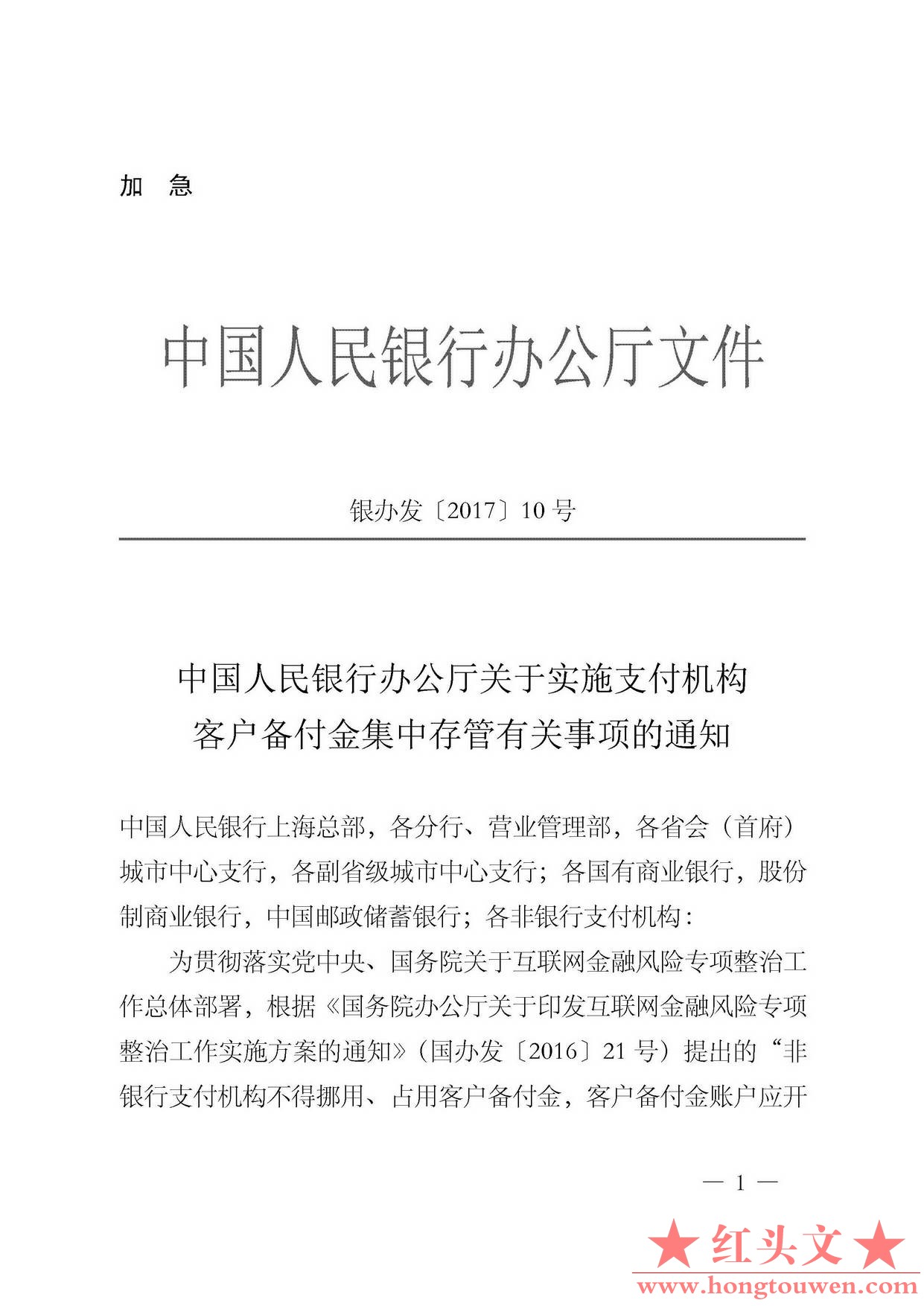 银办发[2017]10号-中国人民银行办公厅关于实施支付机构客户备付金集中存管有关事项的.jpg