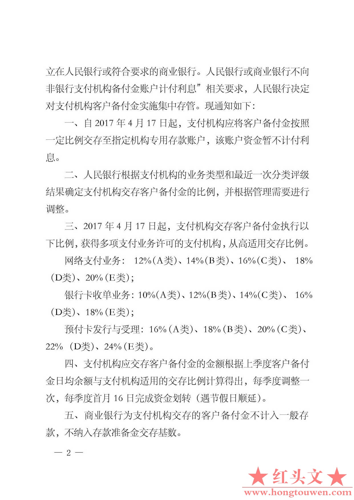 银办发[2017]10号-中国人民银行办公厅关于实施支付机构客户备付金集中存管有关事项的.jpg