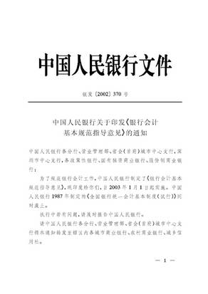 银发[2002]370号-关于印发《银行会计基本规范指导意见》的通知_页面_01.jpg.jpg