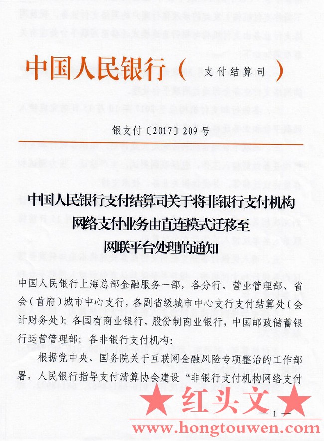 银支付[2017]209号-中国人民银行结算司关于将非银行支付机构网络支付业务由直连模式迁.jpg