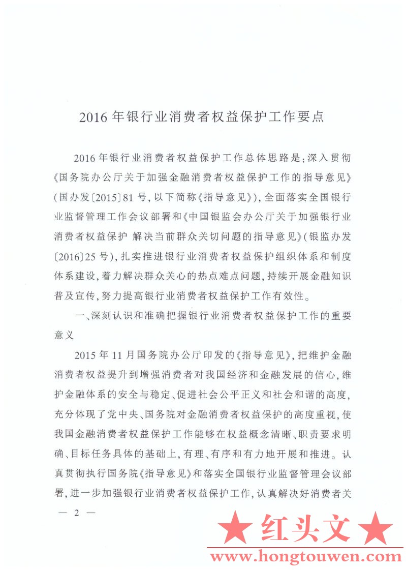 银监办发[2016]64号-2016年银行业消费者权益保护工作要点_Page2.jpg