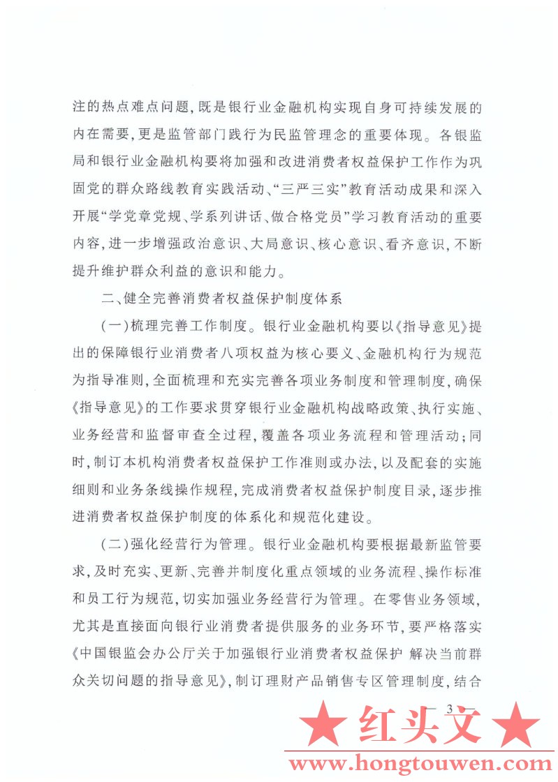 银监办发[2016]64号-2016年银行业消费者权益保护工作要点_Page3.jpg