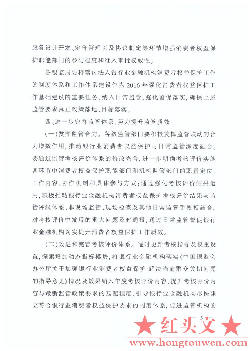 银监办发[2016]64号-2016年银行业消费者权益保护工作要点_Page5.jpg