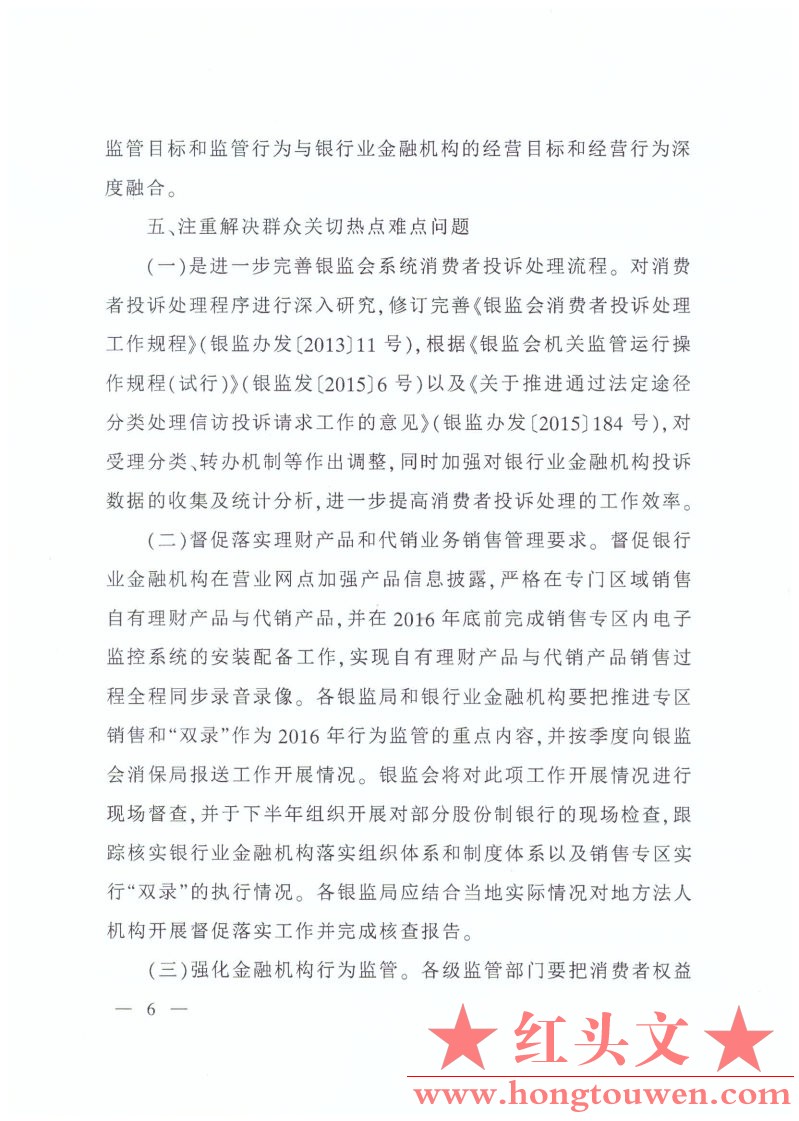 银监办发[2016]64号-2016年银行业消费者权益保护工作要点_Page6.jpg