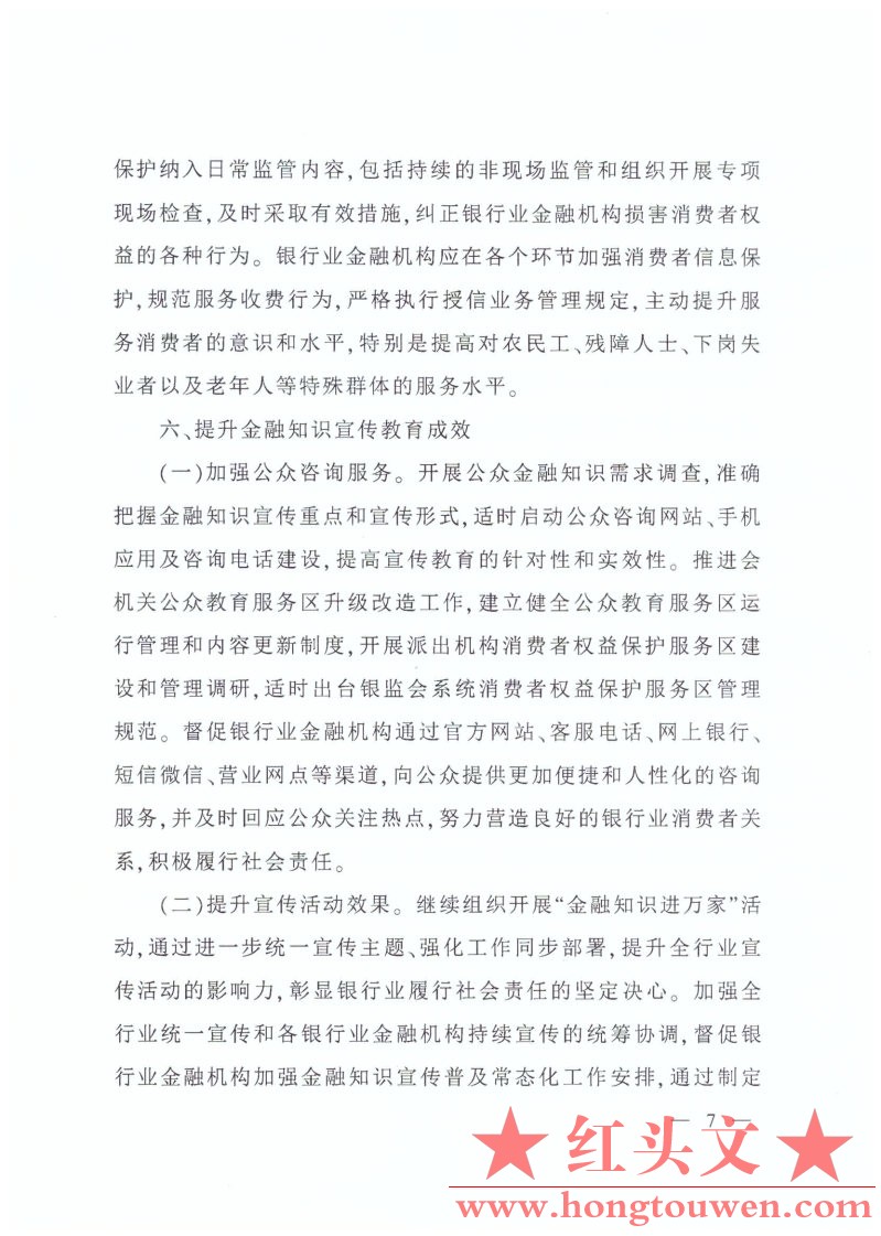 银监办发[2016]64号-2016年银行业消费者权益保护工作要点_Page7.jpg