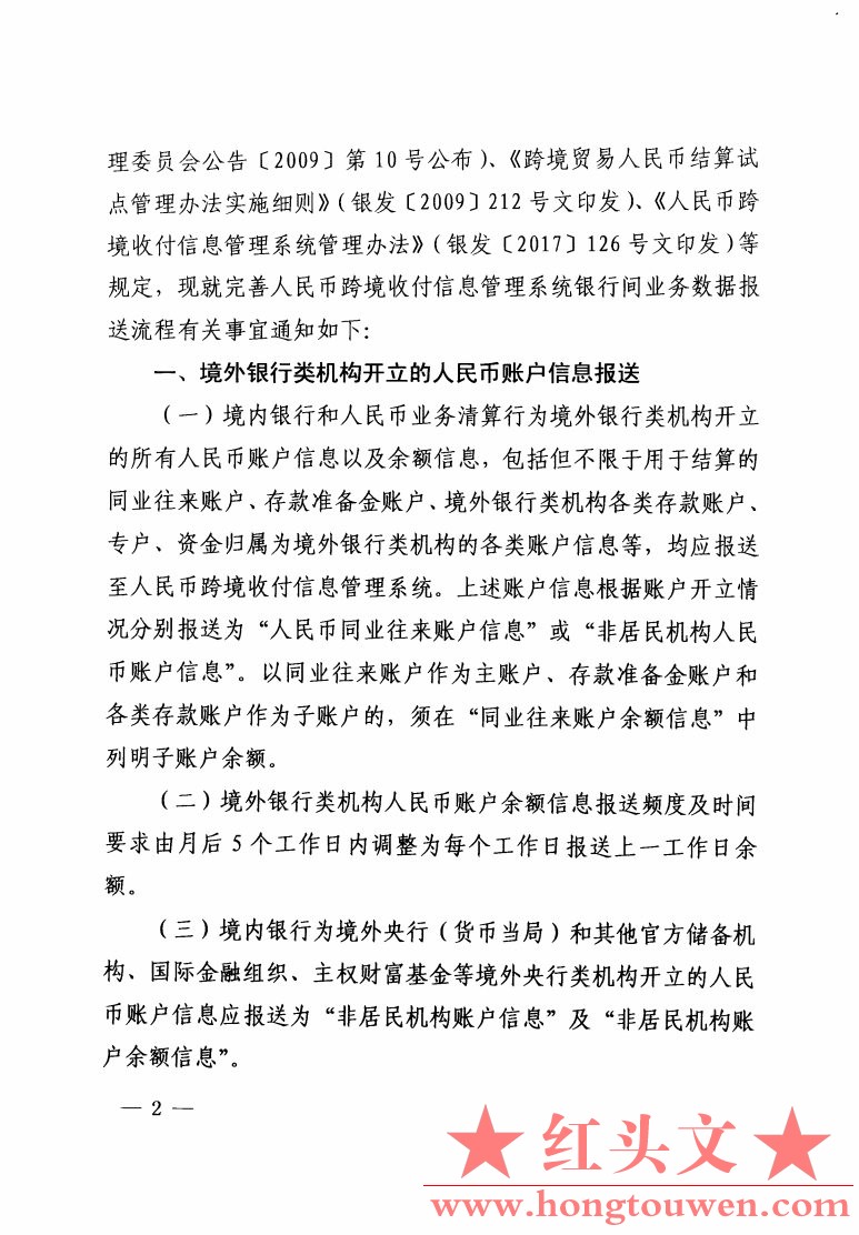 银办发[2017]118号-中国人民银行办公厅关于完善人民币跨境收付信息管理系统银行业务数.jpg