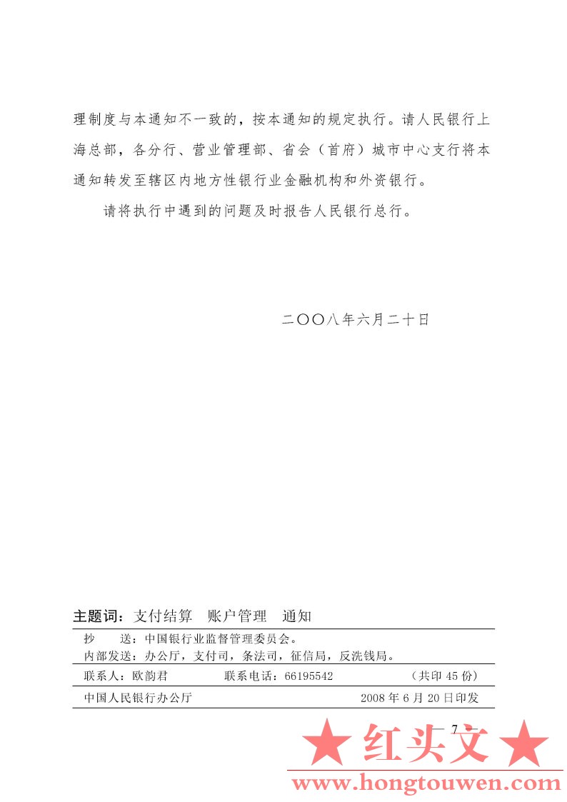 银发[2008]191号-中国人民银行关于进一步落实个人人民币银行存款帐户实名制的通知_Pag.jpg