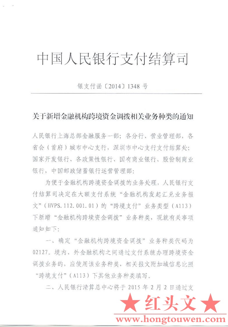 银支付函[2014]1348号-关于新增金融机构跨境资金调拨相关业务种类的通知_Page1.jpg.jpg