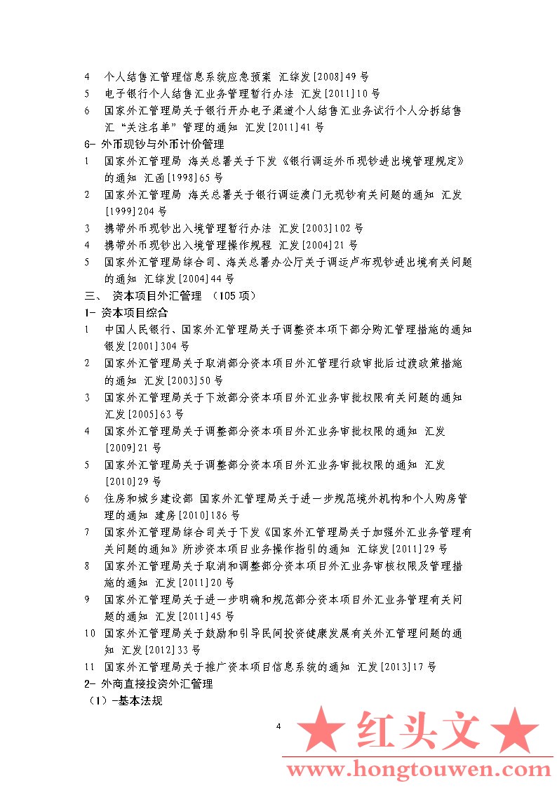 0000现行有效外汇管理主要法规目录（截至2014年7月31日）_Page4.jpg