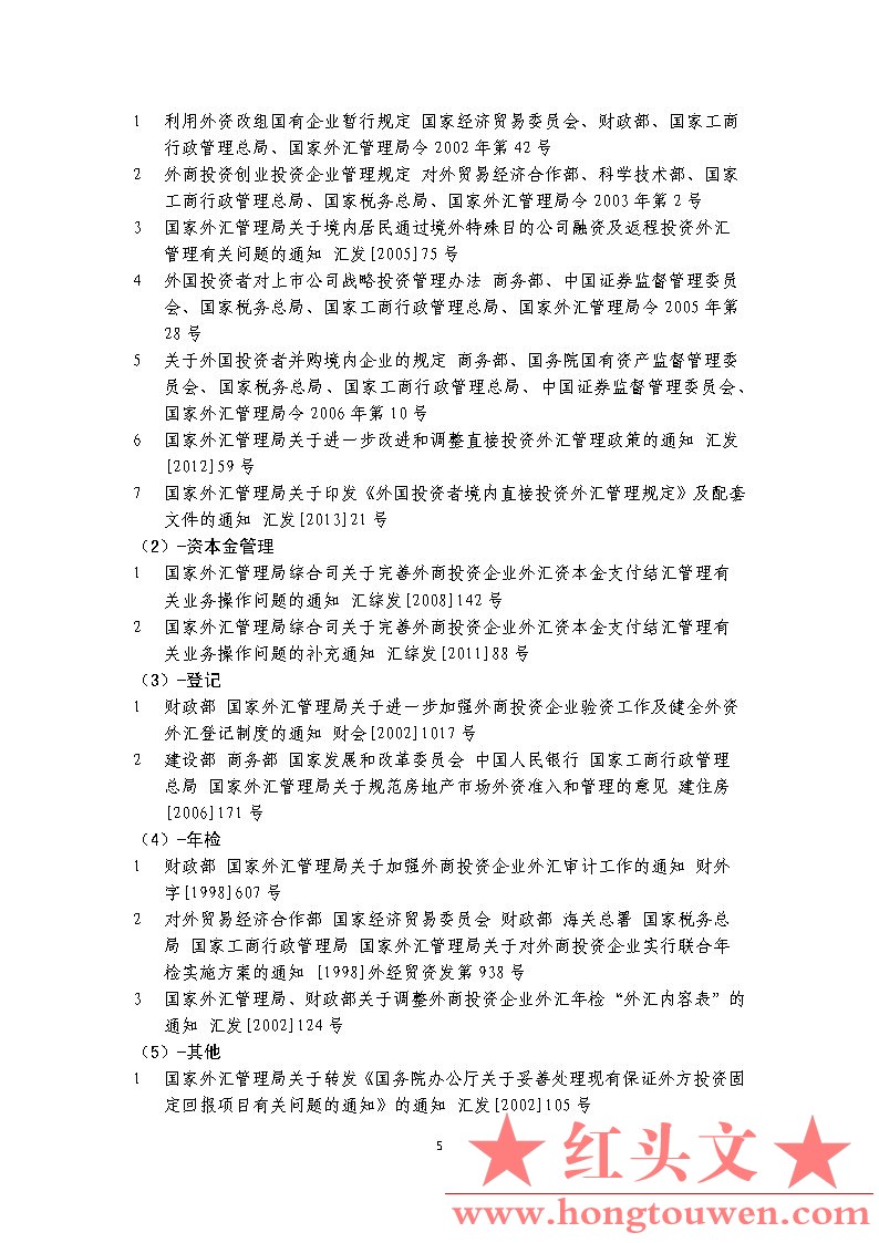 0000现行有效外汇管理主要法规目录（截至2014年7月31日）_Page5.jpg