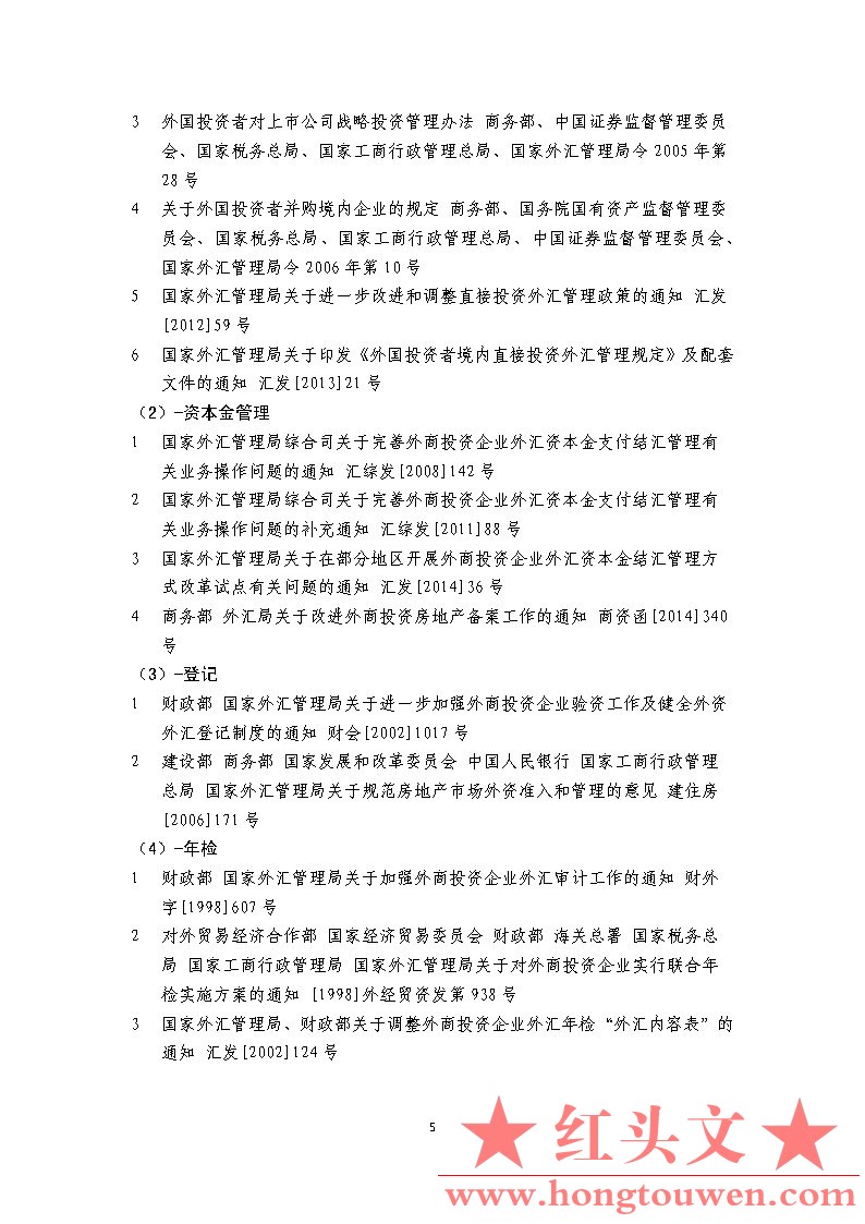 0000现行有效外汇管理主要法规目录（截至2014年12月31日）_Page5.jpg