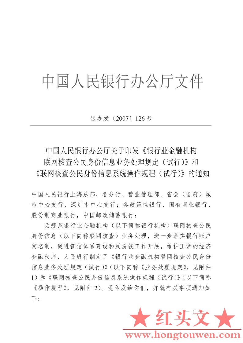 银办发[2007]126号-关于印发《银行业金融机构联网核查公民身份信息业务处理规定和操作.jpg