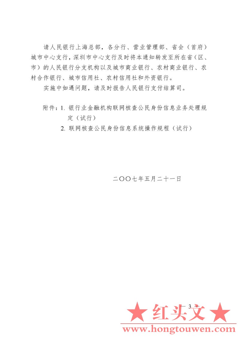 银办发[2007]126号-关于印发《银行业金融机构联网核查公民身份信息业务处理规定和操作.jpg