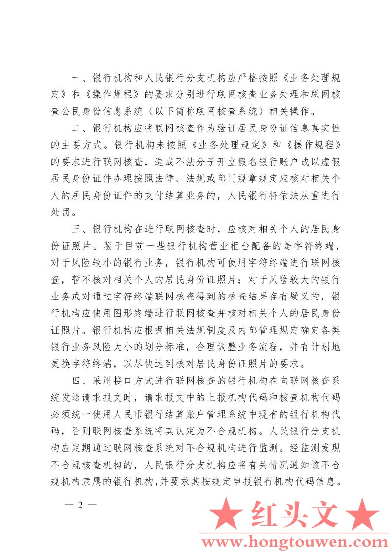 银办发[2007]126号-关于印发《银行业金融机构联网核查公民身份信息业务处理规定和操作.jpg