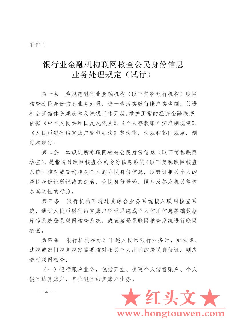 银办发[2007]126号-关于印发《银行业金融机构联网核查公民身份信息业务处理规定和操作.jpg