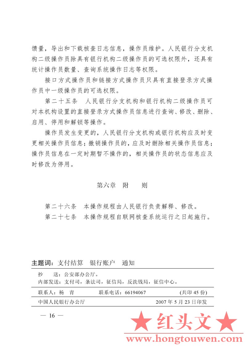 银办发[2007]126号-关于印发《银行业金融机构联网核查公民身份信息业务处理规定和操作.jpg