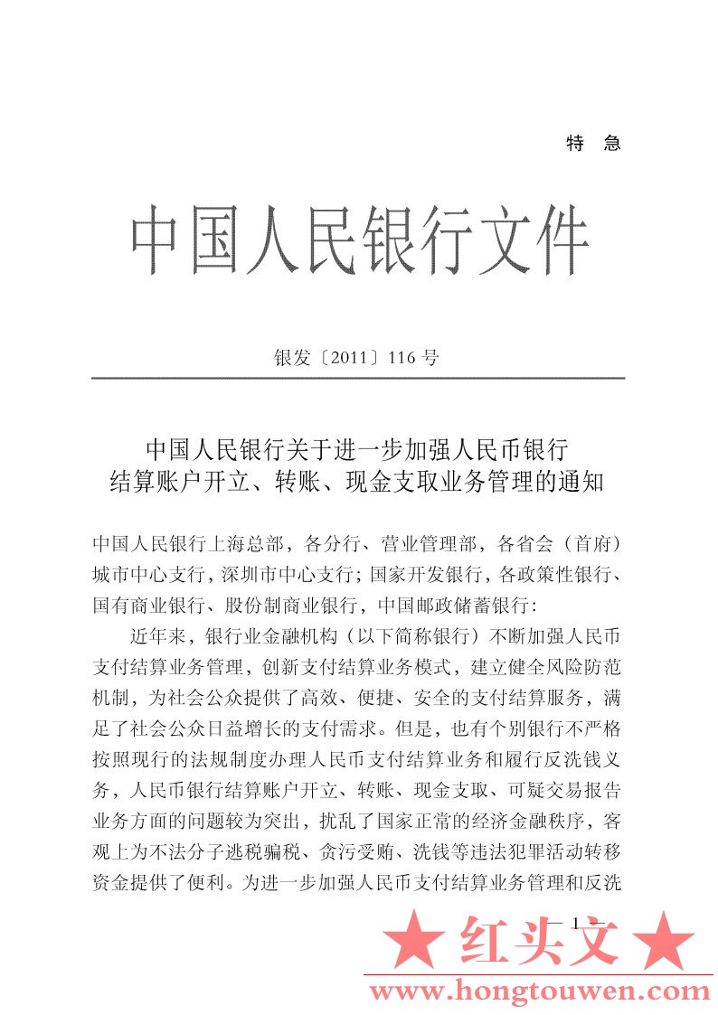 银发[2011]116号-中国人民银行关于进一步加强人民币银行结算账户开立、转账、现金支取.jpg