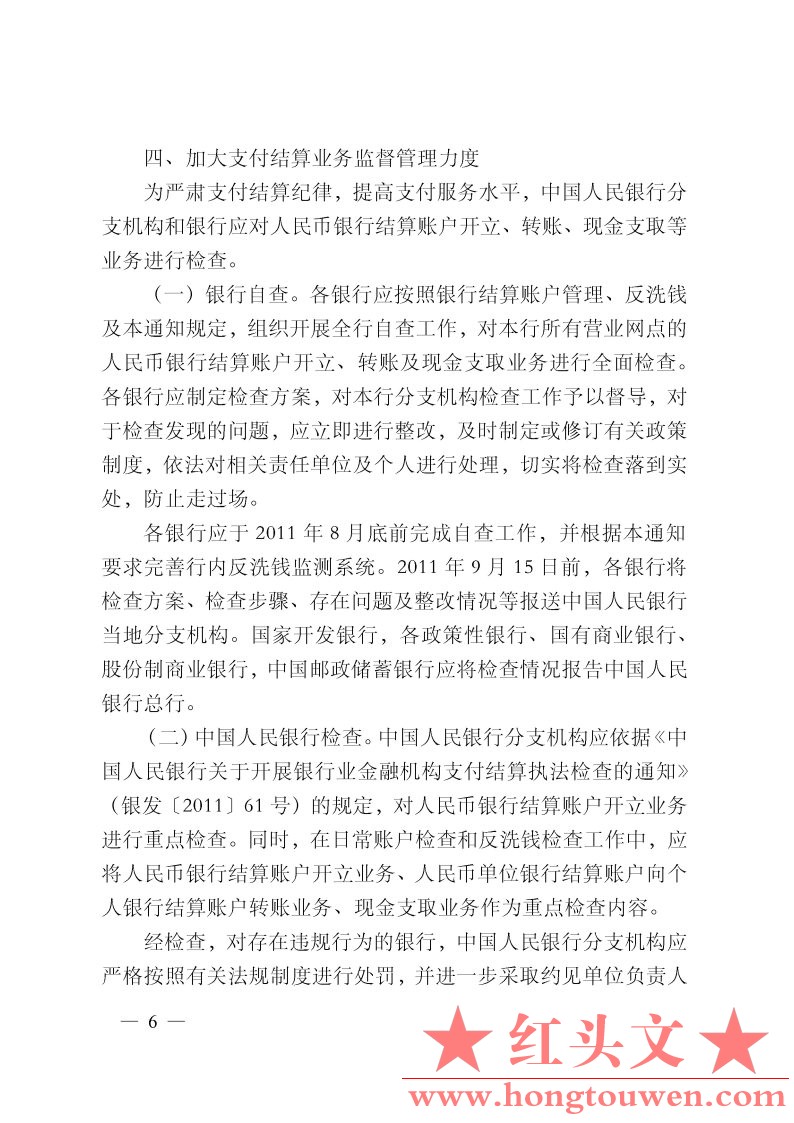 银发[2011]116号-中国人民银行关于进一步加强人民币银行结算账户开立、转账、现金支取.jpg