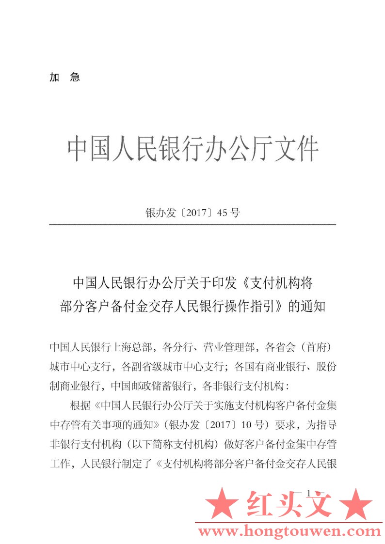 银办发[2017]45号-中国人民银行办公厅关于印发《支付机构将部分客户客户备付金交存人.jpg