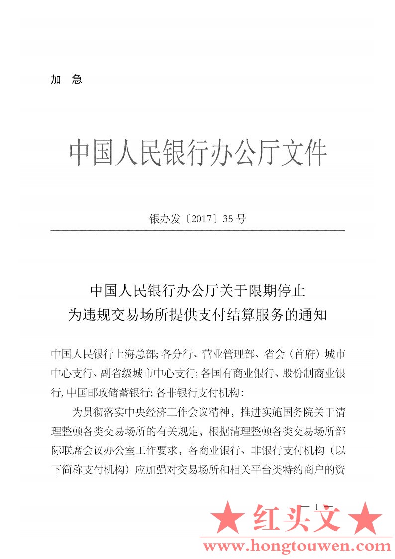 银办发[2017]35号-中国人民银行办公厅关于限期停止位违规交易场所提供支付结算服务的.jpg