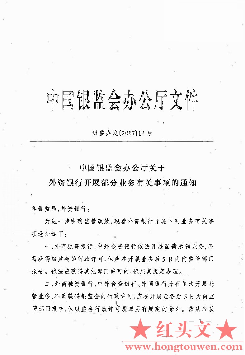 银监办发[2017]12号-中国银监会办公厅关于外资银行开展部分业务有关事项的通知_Page1..jpg