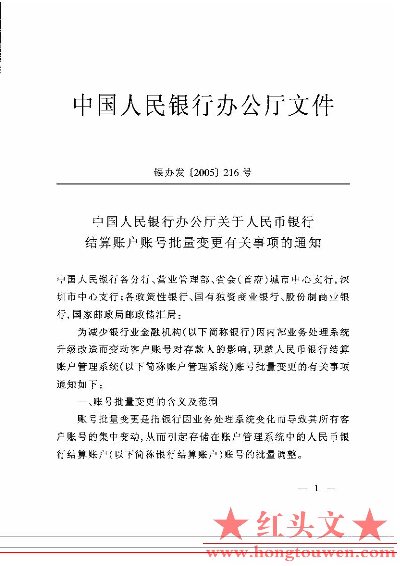 银办发[2005]216号-中国人民银行办公厅关于人民币银行结算账户账号批量变更有关事项的.jpg