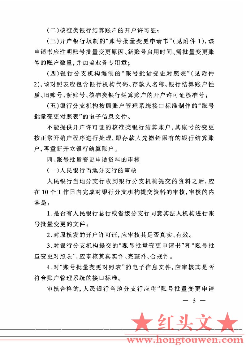 银办发[2005]216号-中国人民银行办公厅关于人民币银行结算账户账号批量变更有关事项的.jpg