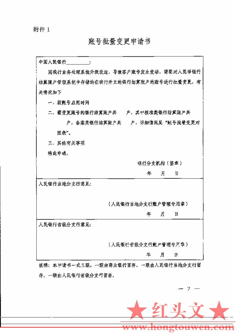 银办发[2005]216号-中国人民银行办公厅关于人民币银行结算账户账号批量变更有关事项的.jpg