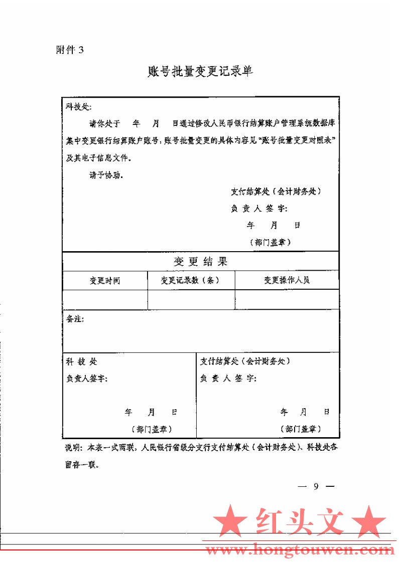 银办发[2005]216号-中国人民银行办公厅关于人民币银行结算账户账号批量变更有关事项的.jpg