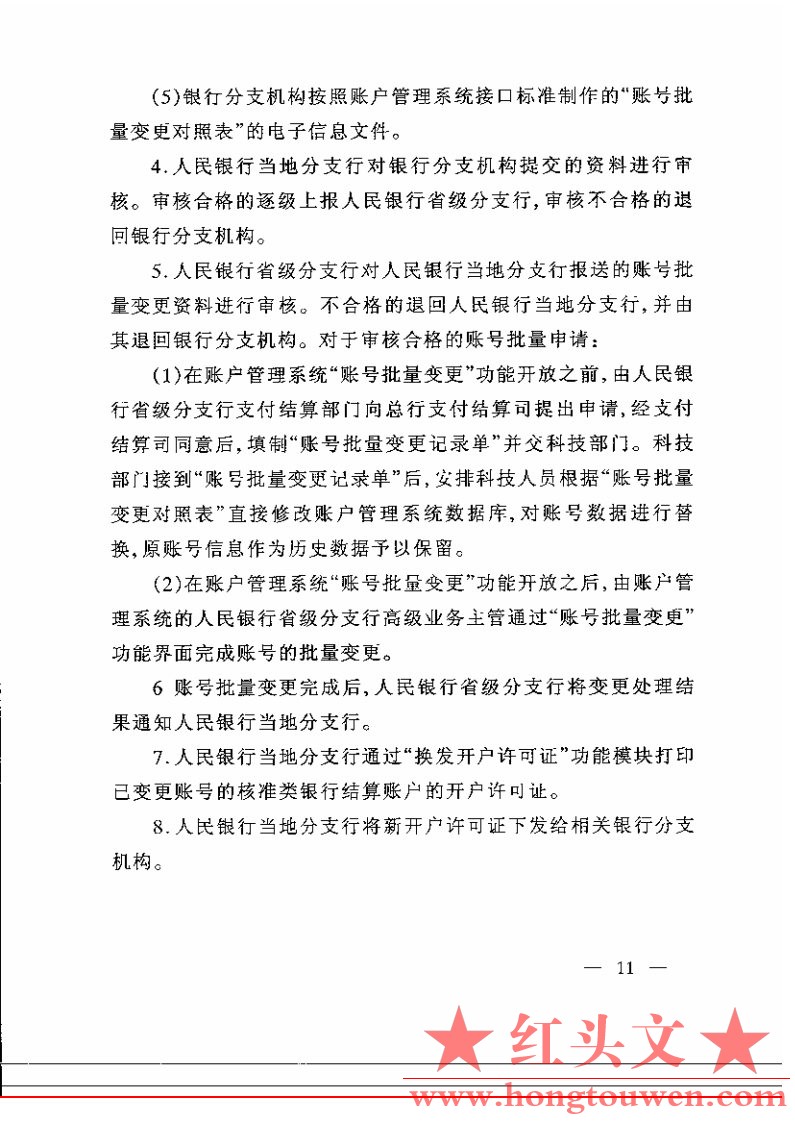 银办发[2005]216号-中国人民银行办公厅关于人民币银行结算账户账号批量变更有关事项的.jpg