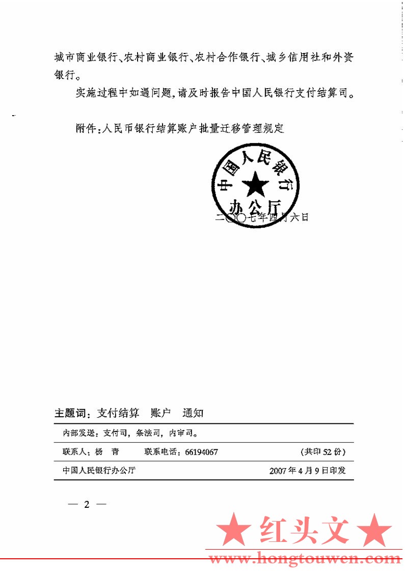 银办发[2007]76号-中国人民银行办公厅关于印发人民币银行结算账户批量迁移管理规定的.jpg