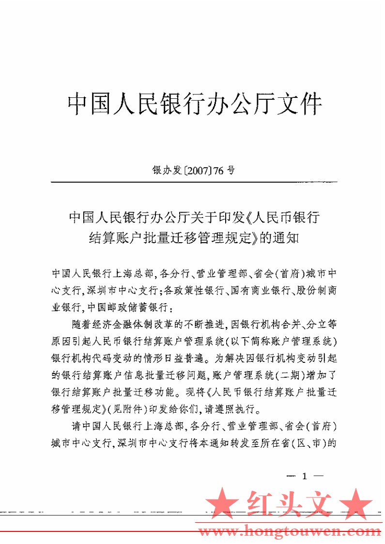 银办发[2007]76号-中国人民银行办公厅关于印发人民币银行结算账户批量迁移管理规定的.jpg