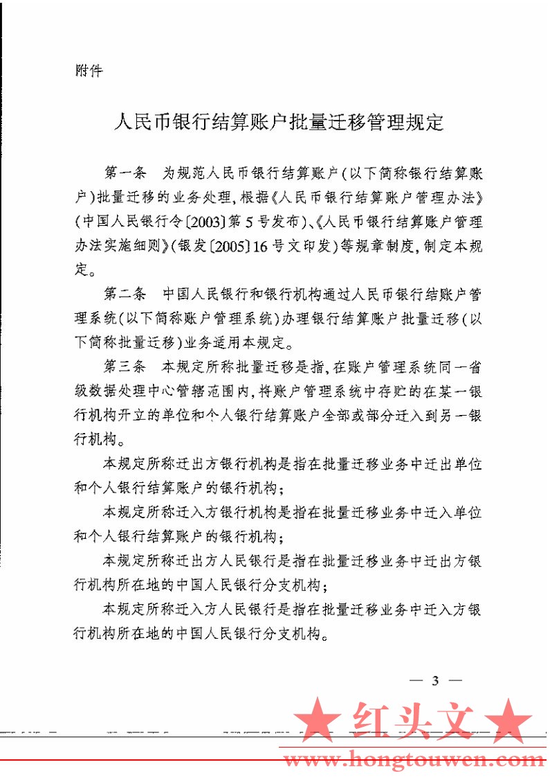 银办发[2007]76号-中国人民银行办公厅关于印发人民币银行结算账户批量迁移管理规定的.jpg