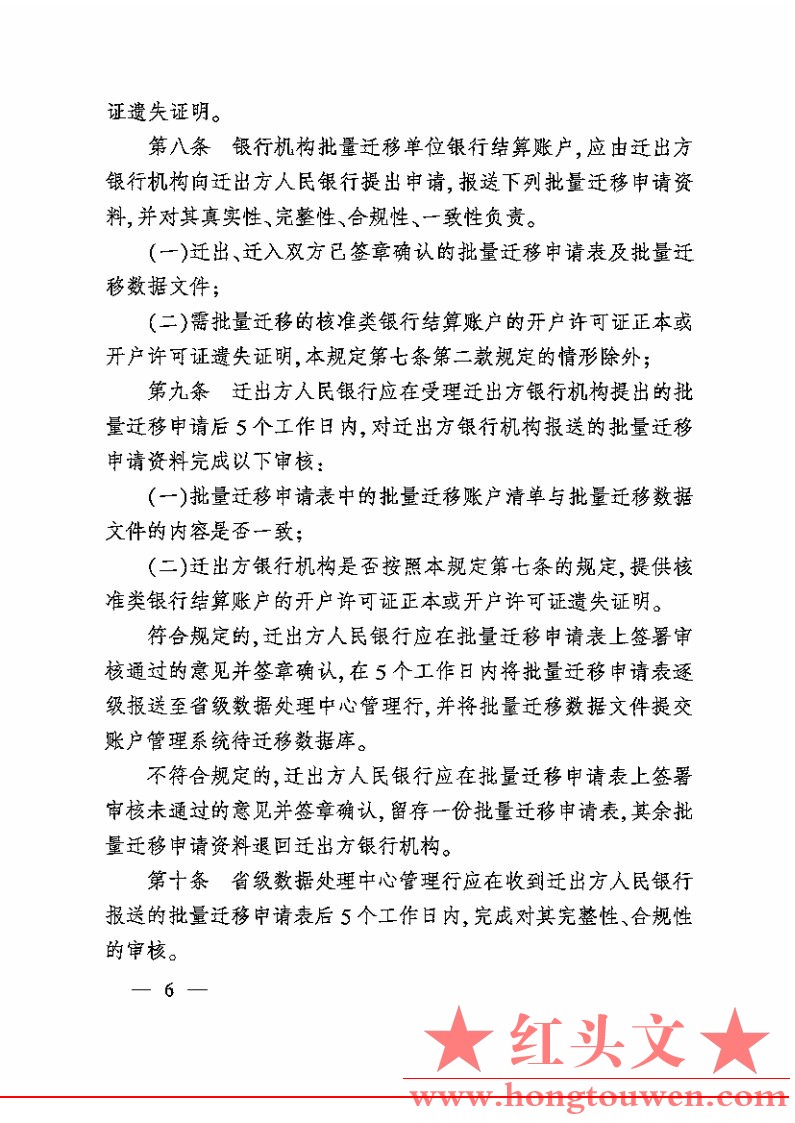 银办发[2007]76号-中国人民银行办公厅关于印发人民币银行结算账户批量迁移管理规定的.jpg