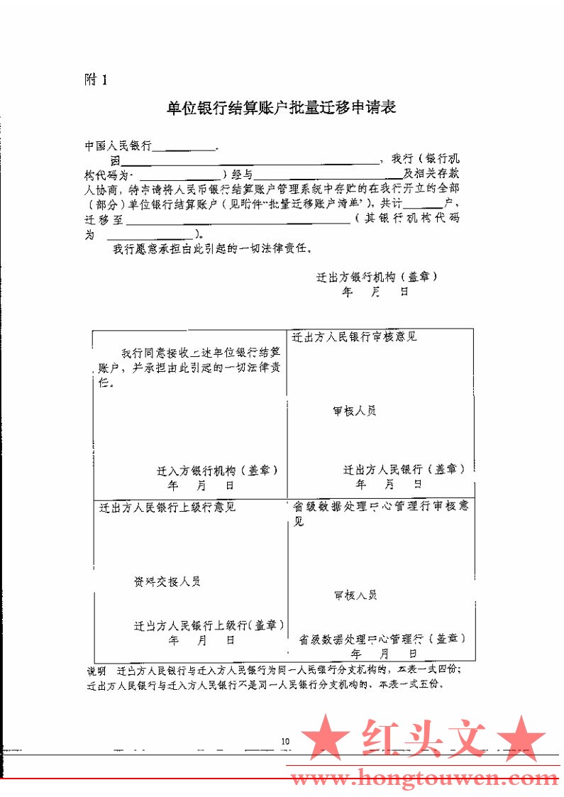 银办发[2007]76号-中国人民银行办公厅关于印发人民币银行结算账户批量迁移管理规定的.jpg