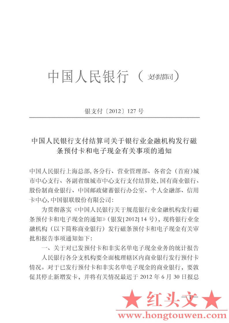 银支付[2012]127号-中国人民银行支付结算司关于银行业金融机构发行磁条预付卡和电子现.jpg