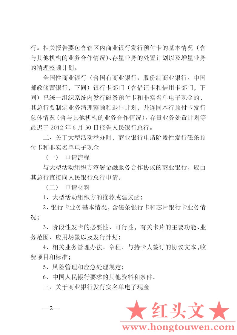 银支付[2012]127号-中国人民银行支付结算司关于银行业金融机构发行磁条预付卡和电子现.jpg