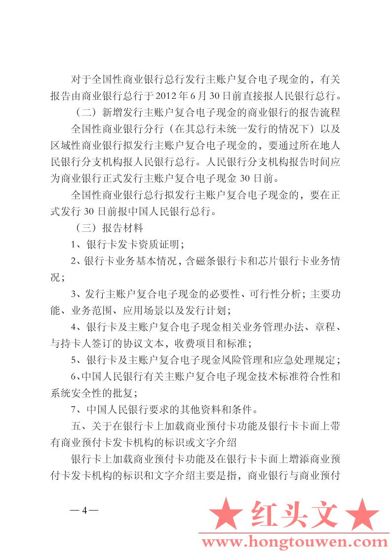 银支付[2012]127号-中国人民银行支付结算司关于银行业金融机构发行磁条预付卡和电子现.jpg