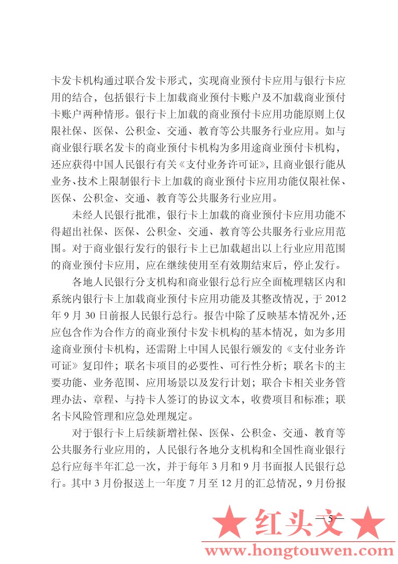 银支付[2012]127号-中国人民银行支付结算司关于银行业金融机构发行磁条预付卡和电子现.jpg